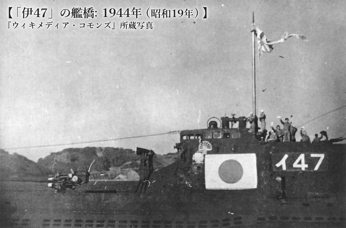 伊47の艦橋: 1944年（昭和19年）