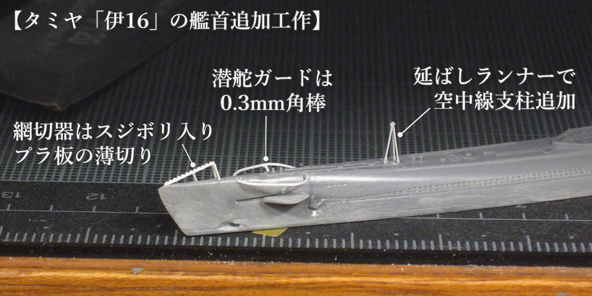 タミヤ伊16の艦首追加工作