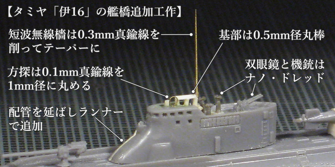 タミヤ伊16の艦橋追加工作