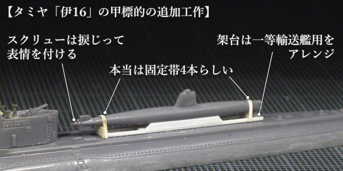 タミヤ伊16の甲標的架台