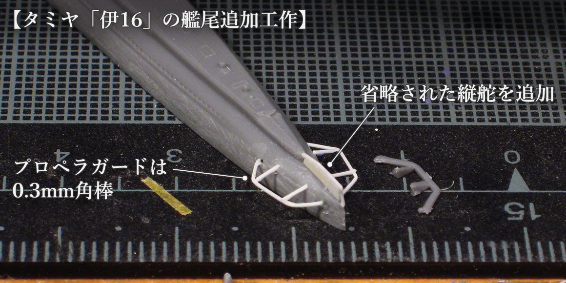 タミヤ伊16の艦尾追加工作